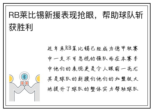 RB莱比锡新援表现抢眼，帮助球队斩获胜利