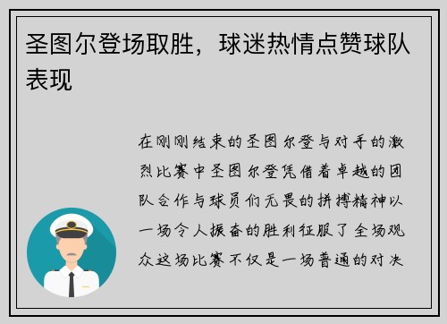 圣图尔登场取胜，球迷热情点赞球队表现