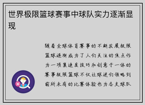 世界极限篮球赛事中球队实力逐渐显现