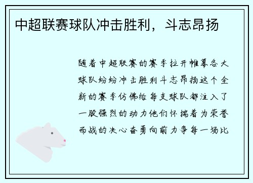 中超联赛球队冲击胜利，斗志昂扬