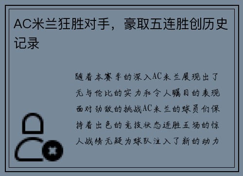 AC米兰狂胜对手，豪取五连胜创历史记录