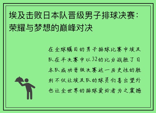 埃及击败日本队晋级男子排球决赛：荣耀与梦想的巅峰对决