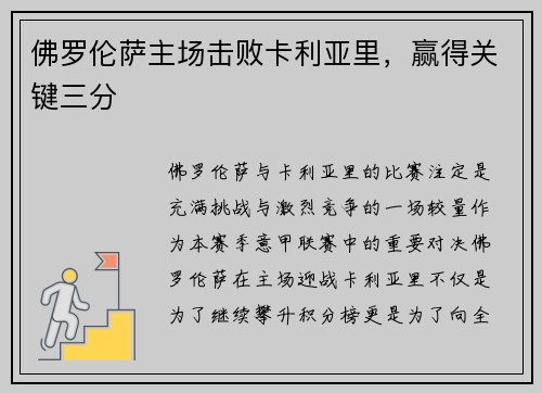 佛罗伦萨主场击败卡利亚里，赢得关键三分