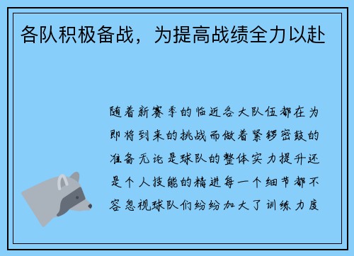 各队积极备战，为提高战绩全力以赴