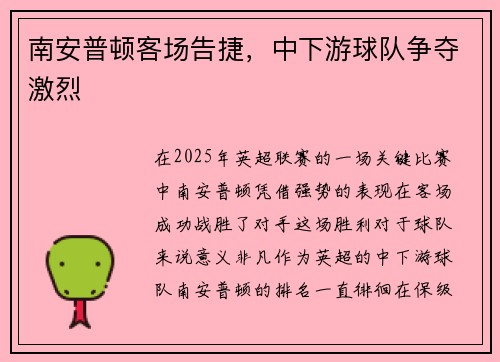 南安普顿客场告捷，中下游球队争夺激烈