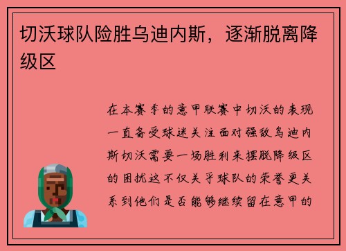 切沃球队险胜乌迪内斯，逐渐脱离降级区