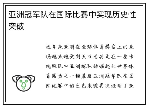 亚洲冠军队在国际比赛中实现历史性突破