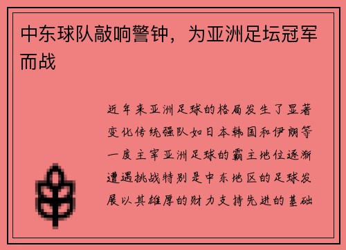 中东球队敲响警钟，为亚洲足坛冠军而战