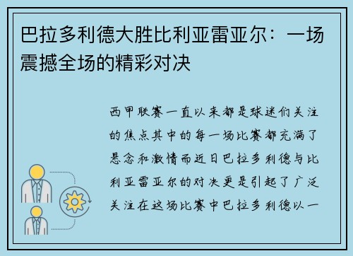 巴拉多利德大胜比利亚雷亚尔：一场震撼全场的精彩对决