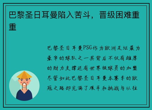 巴黎圣日耳曼陷入苦斗，晋级困难重重