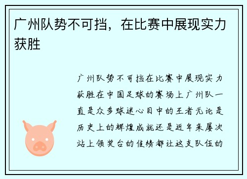 广州队势不可挡，在比赛中展现实力获胜