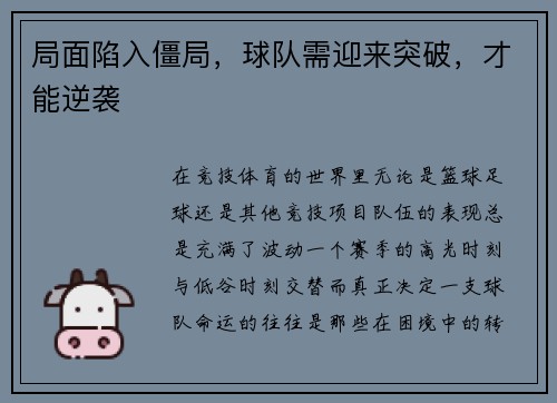 局面陷入僵局，球队需迎来突破，才能逆袭