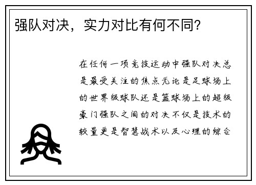 强队对决，实力对比有何不同？