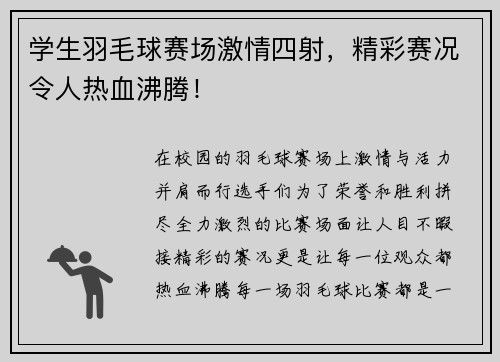 学生羽毛球赛场激情四射，精彩赛况令人热血沸腾！