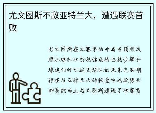 尤文图斯不敌亚特兰大，遭遇联赛首败