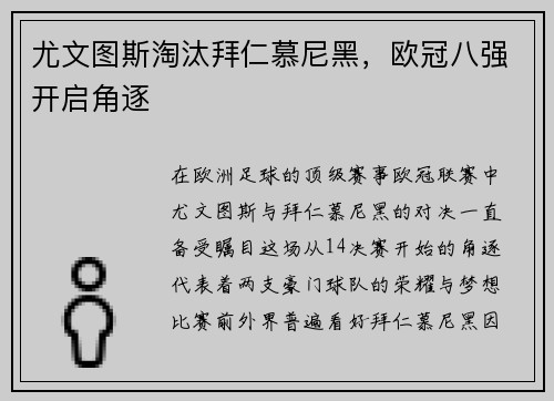 尤文图斯淘汰拜仁慕尼黑，欧冠八强开启角逐