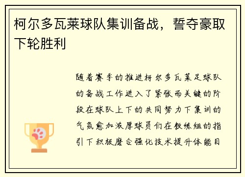 柯尔多瓦莱球队集训备战，誓夺豪取下轮胜利