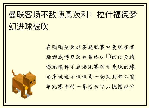 曼联客场不敌博恩茨利：拉什福德梦幻进球被吹