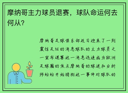 摩纳哥主力球员退赛，球队命运何去何从？