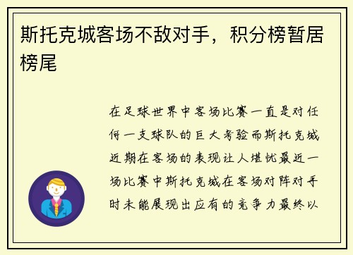 斯托克城客场不敌对手，积分榜暂居榜尾