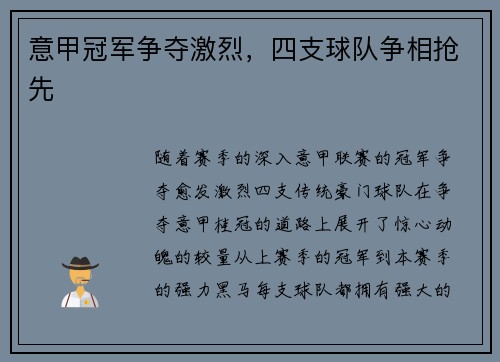 意甲冠军争夺激烈，四支球队争相抢先