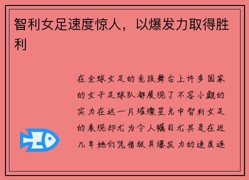 智利女足速度惊人，以爆发力取得胜利
