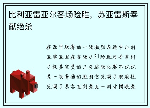 比利亚雷亚尔客场险胜，苏亚雷斯奉献绝杀