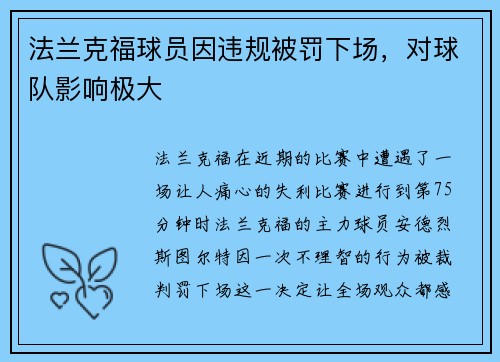 法兰克福球员因违规被罚下场，对球队影响极大