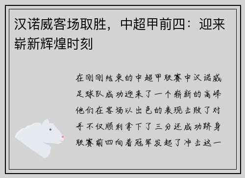 汉诺威客场取胜，中超甲前四：迎来崭新辉煌时刻
