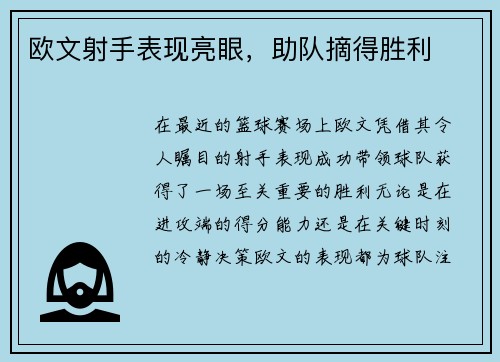 欧文射手表现亮眼，助队摘得胜利