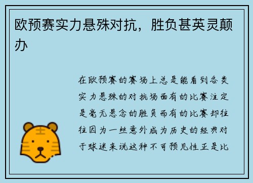 欧预赛实力悬殊对抗，胜负甚英灵颠办