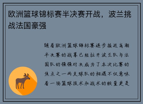欧洲篮球锦标赛半决赛开战，波兰挑战法国豪强