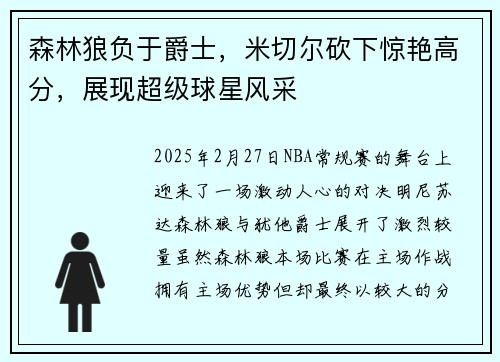森林狼负于爵士，米切尔砍下惊艳高分，展现超级球星风采
