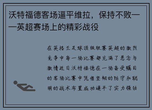 沃特福德客场逼平维拉，保持不败——英超赛场上的精彩战役