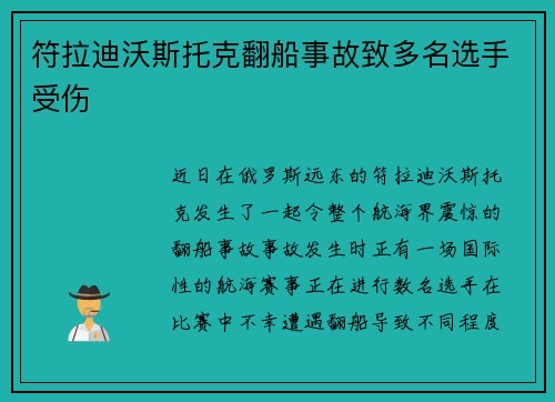 符拉迪沃斯托克翻船事故致多名选手受伤