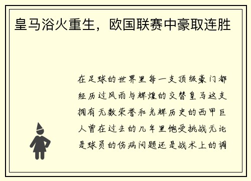 皇马浴火重生，欧国联赛中豪取连胜