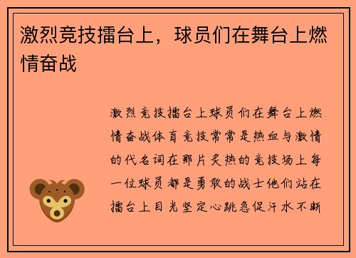 激烈竞技擂台上，球员们在舞台上燃情奋战