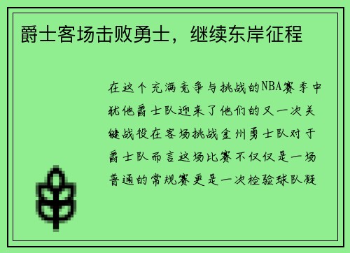 爵士客场击败勇士，继续东岸征程