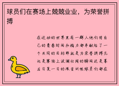 球员们在赛场上兢兢业业，为荣誉拼搏
