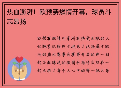 热血澎湃！欧预赛燃情开幕，球员斗志昂扬