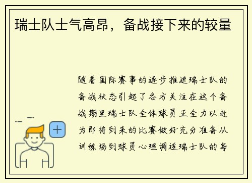 瑞士队士气高昂，备战接下来的较量