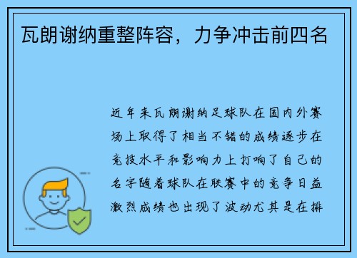 瓦朗谢纳重整阵容，力争冲击前四名