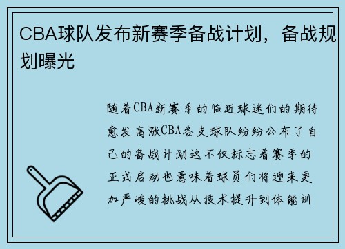 CBA球队发布新赛季备战计划，备战规划曝光