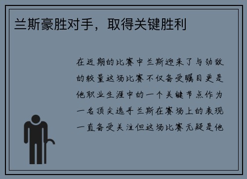兰斯豪胜对手，取得关键胜利
