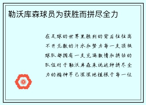 勒沃库森球员为获胜而拼尽全力