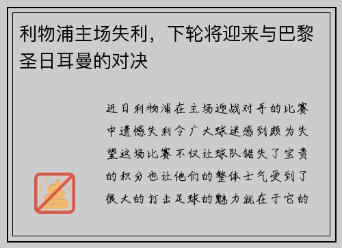 利物浦主场失利，下轮将迎来与巴黎圣日耳曼的对决