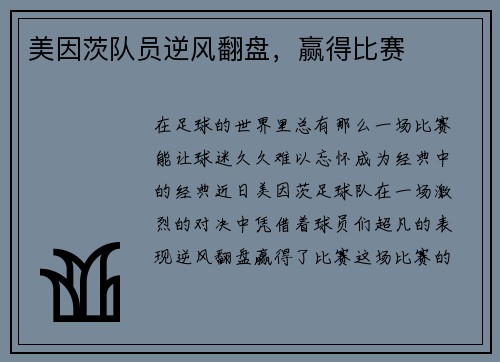美因茨队员逆风翻盘，赢得比赛