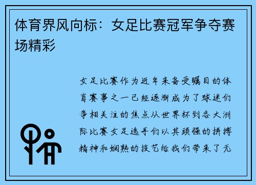 体育界风向标：女足比赛冠军争夺赛场精彩