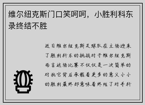 维尔纽克斯门口笑呵呵，小胜利科东录终结不胜