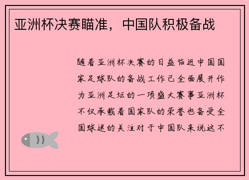亚洲杯决赛瞄准，中国队积极备战